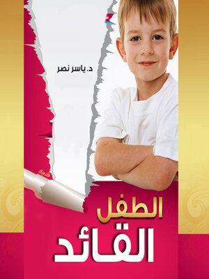 cover image of الطفل القائد